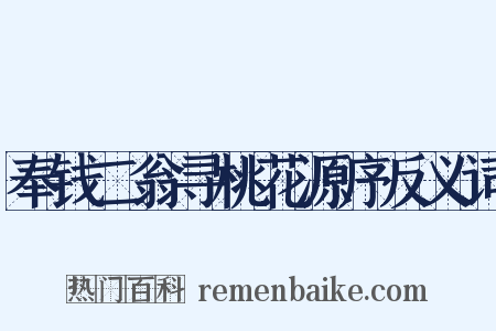 奉钱二翁寻桃花源序反义词是什么意思的图片